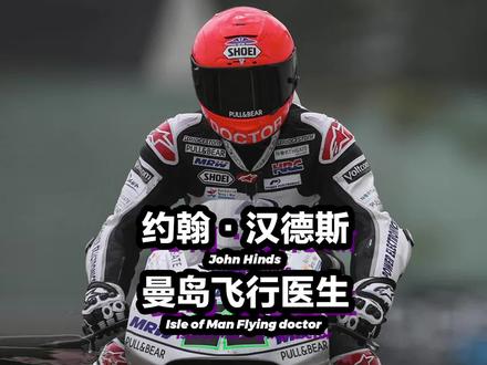 最伟大的摩托车比赛曼岛TT,和世界上最快的救护车,飞行医生约翰·汉德斯#摩托 #曼岛tt #比赛