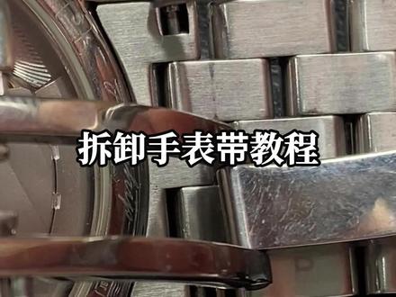 拆卸表带教程 今天是一个如何在家拆卸表带的教程,钢带和皮带一样的哦#表带 #拆表带 #钢带 #手表维修 #手表