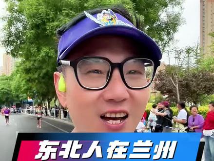 东北人第一次来兰州跑兰马,学会句地方方言:攒劲!白话是加油的意思。这次旺仔也要对兰州市民说:你们也攒劲的狠!#跑兰马征战亚高原 #2026兰州马拉松 #兰州马拉松 #兰马