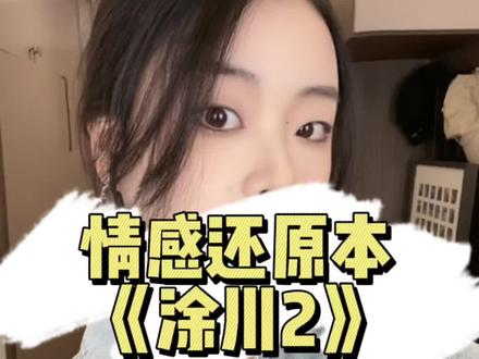 全网夸的涂川2到底怎么样?#抖音推理季 #剧本杀推荐 #剧本杀测评
