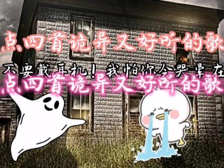 盘点四首诡异又好听的歌曲,千万不要戴耳机,我怕你会睡不着#音乐#翻唱#诡异#宝藏歌曲