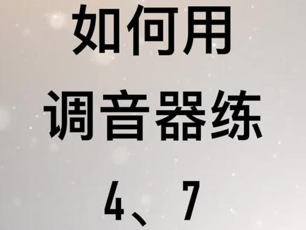 将调音器调成12平均律模式,练习4和7#古筝 #十二平均律#按音4、7#调音器#古筝王老师