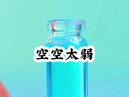 《空空太弱》#悟空浏览器 #女生必看 #小故事分享