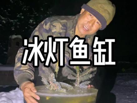 老叔天天在山上,有空就哄孩子玩!!#冰灯鱼缸 #自制冰灯