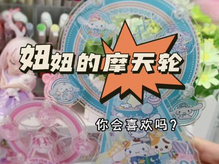 妞妞组装好玩的摩天轮 #今日份快乐 #摩天轮 #三丽鸥玉桂狗