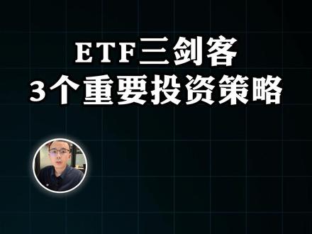 etf中最核心的“三剑客,三个马上能上手的策略。 更多干货分享,欢迎通过主页找到我们!
#资产配置 #理财 #轻舟财富club #ETF #投资策略