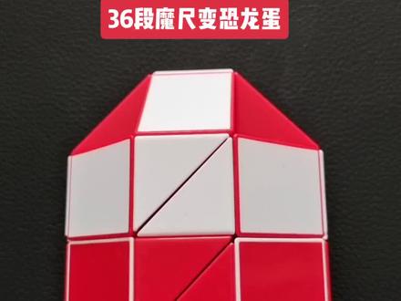 36段魔尺变恐龙蛋教程,一个魔尺多种玩法,放下手机,快来陪孩子一起变魔术吧 #魔术揭秘 #锻炼孩子专注力 #动手动脑