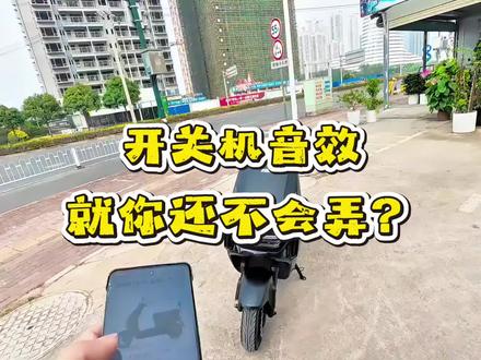 自定义音效赶紧给你车车安排上#电动车 #自定义音效 #智能电动车