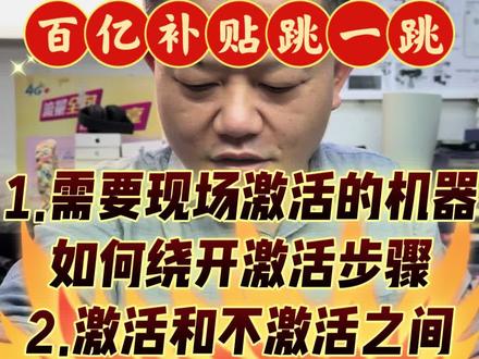 百亿补贴只跳一跳 #热门
今天老陈又学到了一个新的名词,叫做百亿补贴之跳一跳激活。。。
这个跳一跳可不是微信小程序里面那个跳一跳。。。
这个跳一跳动不动就好几百块钱
补贴里面的激活的机器和未激活的机器可以相差大几百块钱,所以很多人就和快递员一起协商好,把PS好的激活图片发给快递员,然后快递员上传。然后系统上传激活的图片不经过审核就OK了。。
中间有两个问题
第一个是一定要有快递员配合。。。因为人家都很忙的,所以大部分人会把赚到的这些钱按照100块钱一台分给快递员,换的是我,我也愿意,因为激活和未激活之间相差差不多有700到800块钱,不要说100,分200块钱给快递员我都可以。
这样子大家都开心。
第二个是P图的速度一定要快,因为如果时间过长,系统会判定异常,所以说从快递员送机器到过来激活P图的时间不要超过10分钟,所以这个东西需要大家的技术活。。。。
果然,机会永远留给有准备的人。。。
我他妹的不会P图啊。。。