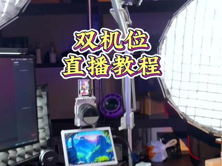 一个人双机位直播?真的超简单 #米臣森采集卡 #直播搭建