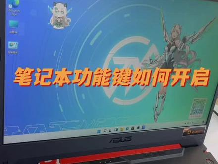 华硕天选笔记本功能健如何开启#电脑知识 #数码科技