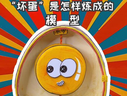 怎样判断新买的蛋新不新鲜?臭鸡蛋你吃过吗? #科普 #鸡蛋 #生活小妙招 #模型 #新知挑战赛