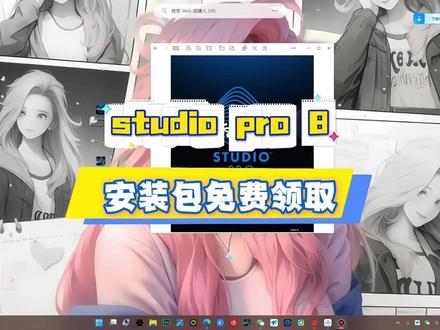 studio pro 8安装包免费资源领取 点赞关注评论私信我#声卡 #studiopro8 #宿主机架