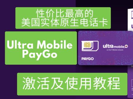 性价比最高的美国原生电话卡Ultra Mobile PayGo激活及使用教程 #美国原生电话卡 #美国电话卡