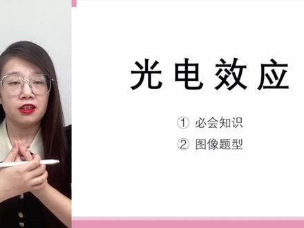 10分钟通关光电效必会考点!光电效应定义、公式、规律一次讲清~| 小雅老师#高考 #解题技巧 #知识分享 #高效学习方法 #必考考点 #物理 #光电效应 #原子物理
