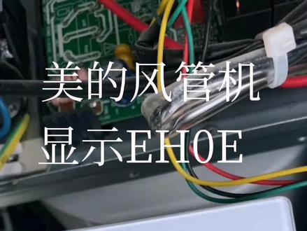 美的风管机EH0E故障诊断#空调制冷空调维修 #中央空调 #空调 #制冷设备