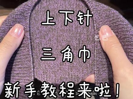上下针|三角巾|教程来啦! 你们要的上下针三角巾教程来啦!
记得不要织太紧!手紧去换大一号的针去织!
不是织越密越好的!不要太过追求密度!#织女 #上下针三角巾 #新手教程#手工编织#织围巾