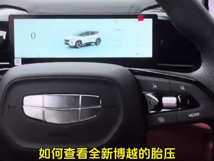 每日一学用车小知识
#吉利汽车 #用车技巧