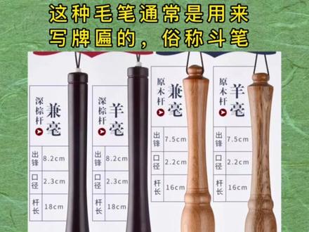 毛笔的尺寸、大小与字体有什么关系?#一分钟干货教学 #国家非遗传承 #毛笔 #书法入门