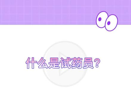 什么是试药员?#创作灵感 #试药 #医学科普 #试药员 @DOU+小助手