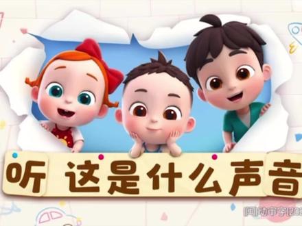 第80集听 这是什么声音|依娜和恰恰第二季#依娜和恰恰 #幼儿启蒙