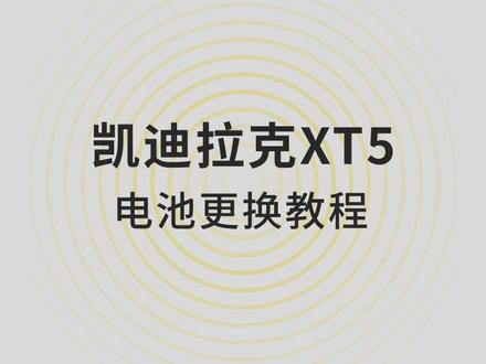 #南孚纽扣电池 #汽车钥匙 #汽车遥控匹配 #凯迪拉克XT5