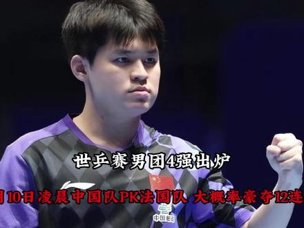 世乒赛男团4强出炉!5月10日凌晨中国队PK法国队 大概率豪夺12连冠