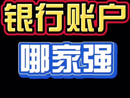 银行账户开哪家好?#注册公司 #记账