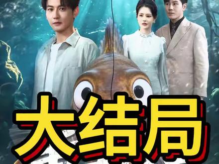 #短剧推荐#重生成鱼气哭钓鱼佬