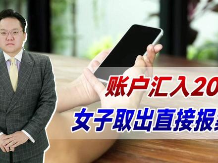 账户汇入20万,女子取出直接报案!为何有人给你打钱也是诈骗?
