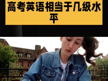 高考英语相当于大学几级水平?#创作灵感 #高考英语 #高考英语作文 #高考英语相当于几级水平 #高考