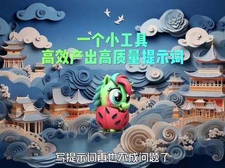 midjourney 关键词工具分享!有逻辑,有参考,励志白嫖的关键词工具推荐 #ai绘画 #一键开启ai世界 #水煮鲁班ai绘画 #教程来了 #midjourney 进群领取