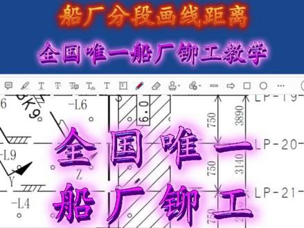 船厂分段画线距离如何量取 #铆工#铆工培训#铆工识图