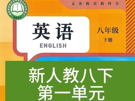 新人教八下英语第一单元词汇讲解 #网课 #学习笔记 #热点 #中学 #在家上课