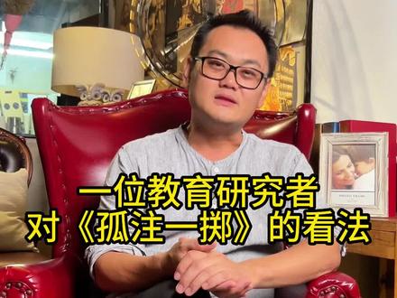 一位教育研究者,对《孤注一掷》的看法#孤注一掷 #孩子教育 #家长教育 #家庭教育
