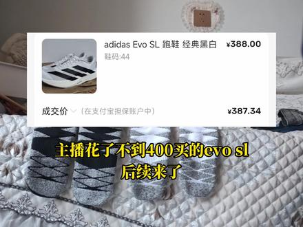 不到400买的evo sl后续 #evosl #鞋 #对比 #真假