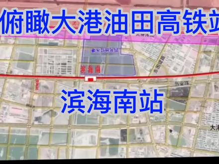 大港油田高铁站(滨海南站) #无人机航拍 #城市建设