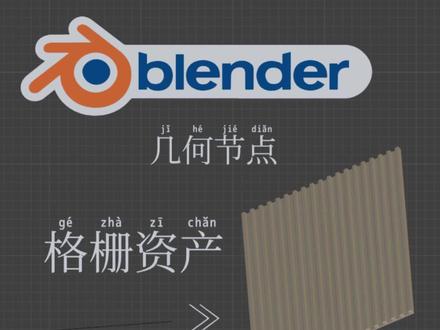 blender几何节点-格栅资产组件 #blender #blender教程 #blender建模 #室内设计 #效果图