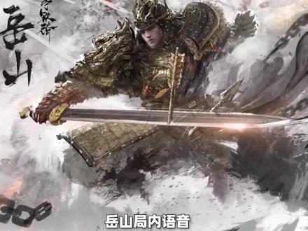 永劫无间新英雄语音包#永劫无间 #岳山