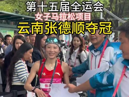【女子马拉松云南张德顺夺冠】在11月15日举行的第十五届全运会女子马拉松决赛中,云南选手张德顺一路领先,虽中途遇到小意外,但最终激情夺魁!顺子牛牛牛!#十五届全国运动会 #云南代表团 #马拉松