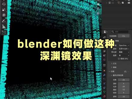 blender如何做深渊镜效果,1分钟教会你#blender教程 #三维建模 #3d建模 #设计教程 #独立设计师