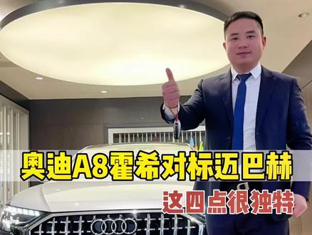 奥迪A8L霍希创始人版,对标奔驰迈巴赫,你更喜欢谁?#奥迪a8 #迈巴赫 #a8