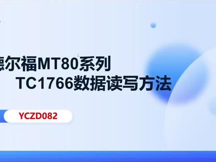 德尔福MT80系列,数据读写方法