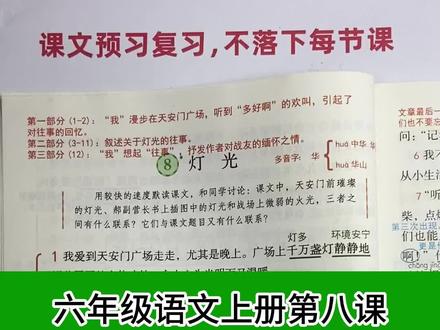 六年级语文上册第八课:灯光 #课文笔记 #预习课文 #复习课文 #六年级语文 #你在抖音搜什么