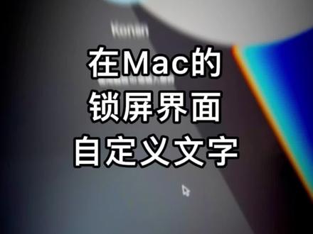 昨天很多朋友问的 如何在Mac锁屏界面自定义文字,来,教你。#知识先锋计划