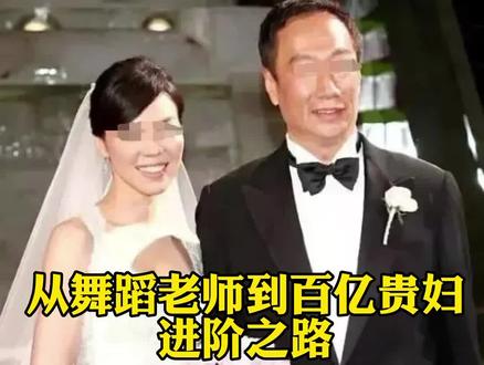 从舞蹈老师到百亿贵妇的进阶之路
#女性成长 #婚姻 #恋爱 #情感