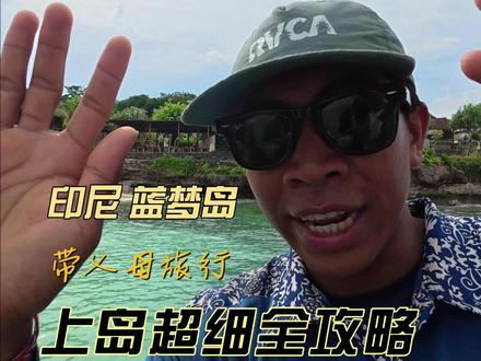保姆级干货!带父母轻松玩转蓝梦岛:交通、住宿(40/人带早餐)及租摩托全记录。#蓝梦岛 #印度尼西亚 #佩尼达岛 #旅游 #攻略