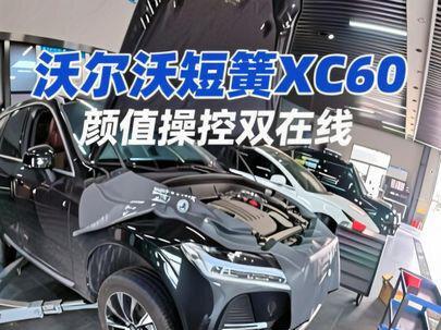 XC60改装日记:短簧降低车身+行李架,颜值操控双在线#沃尔沃xc60 #短簧升级 #底盘整备