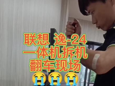 #联想一体机 #联想 #拆机 #翻车现场 这个视频成本有点高,日常翻车。😂😂😂