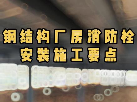 钢结构厂房消防栓安装施工要点 #钢结构 #钢结构厂房 #工业厂房 #钢结构厂家 #钢结构工程有限公司